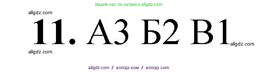 Химия, 8 класс Проверочные и контрольные работы, авторы: Габриелян Олег Саргисович, Лысова Галина Георгиевна, издательство Просвещение, Москва, 2023, белого цвета, страница 61, номер 11, Решение