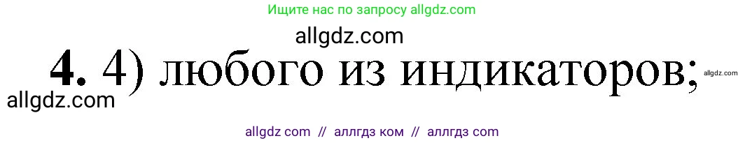 Химия, 8 класс Проверочные и контрольные работы, авторы: Габриелян Олег Саргисович, Лысова Галина Георгиевна, издательство Просвещение, Москва, 2023, белого цвета, страница 60, номер 4, Решение