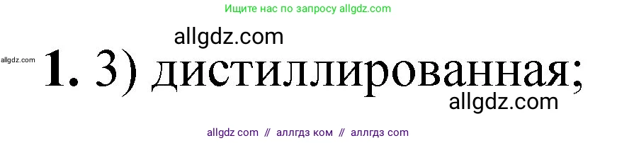 Химия, 8 класс Проверочные и контрольные работы, авторы: Габриелян Олег Саргисович, Лысова Галина Георгиевна, издательство Просвещение, Москва, 2023, белого цвета, страница 62, номер 1, Решение