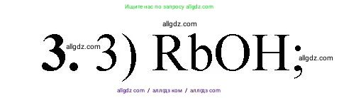 Химия, 8 класс Проверочные и контрольные работы, авторы: Габриелян Олег Саргисович, Лысова Галина Георгиевна, издательство Просвещение, Москва, 2023, белого цвета, страница 63, номер 3, Решение
