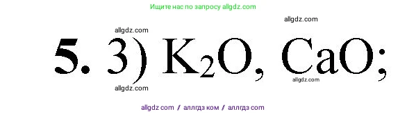 Химия, 8 класс Проверочные и контрольные работы, авторы: Габриелян Олег Саргисович, Лысова Галина Георгиевна, издательство Просвещение, Москва, 2023, белого цвета, страница 63, номер 5, Решение