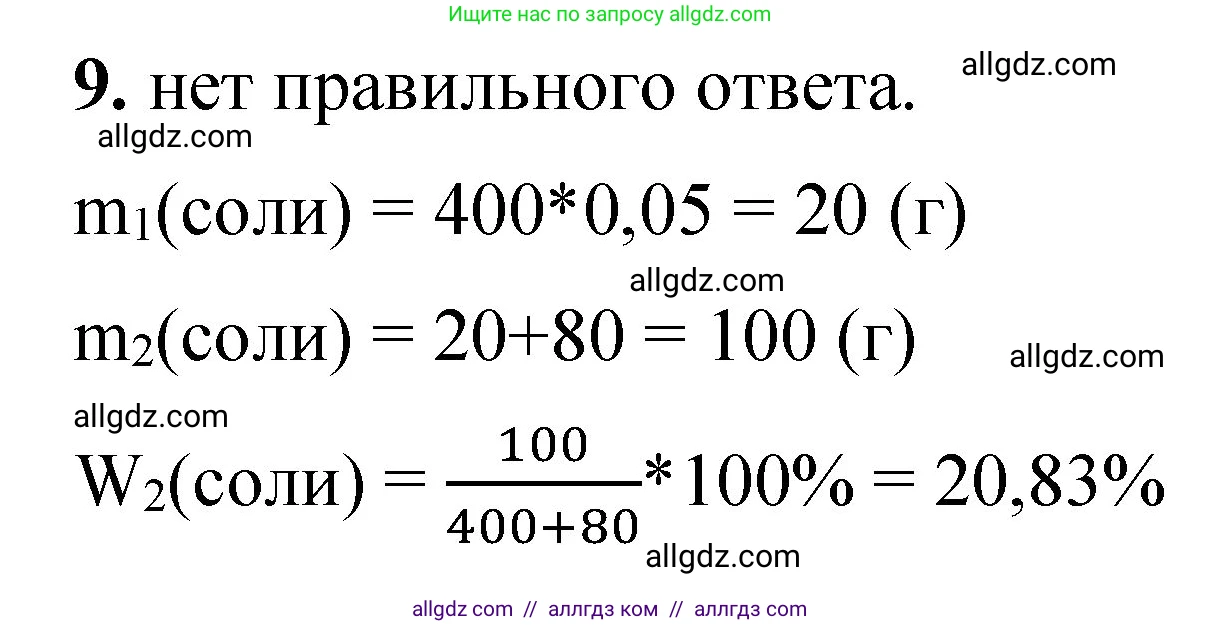 Химия, 8 класс Проверочные и контрольные работы, авторы: Габриелян Олег Саргисович, Лысова Галина Георгиевна, издательство Просвещение, Москва, 2023, белого цвета, страница 63, номер 9, Решение