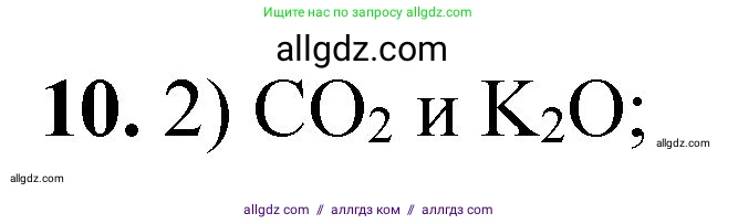 Химия, 8 класс Проверочные и контрольные работы, авторы: Габриелян Олег Саргисович, Лысова Галина Георгиевна, издательство Просвещение, Москва, 2023, белого цвета, страница 66, номер 10, Решение