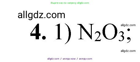 Химия, 8 класс Проверочные и контрольные работы, авторы: Габриелян Олег Саргисович, Лысова Галина Георгиевна, издательство Просвещение, Москва, 2023, белого цвета, страница 65, номер 4, Решение