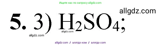 Химия, 8 класс Проверочные и контрольные работы, авторы: Габриелян Олег Саргисович, Лысова Галина Георгиевна, издательство Просвещение, Москва, 2023, белого цвета, страница 65, номер 5, Решение