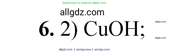 Химия, 8 класс Проверочные и контрольные работы, авторы: Габриелян Олег Саргисович, Лысова Галина Георгиевна, издательство Просвещение, Москва, 2023, белого цвета, страница 65, номер 6, Решение