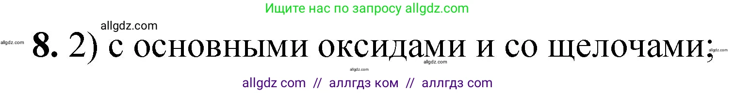 Химия, 8 класс Проверочные и контрольные работы, авторы: Габриелян Олег Саргисович, Лысова Галина Георгиевна, издательство Просвещение, Москва, 2023, белого цвета, страница 65, номер 8, Решение