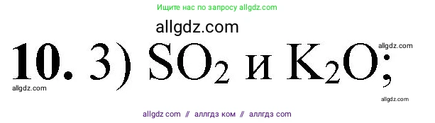 Химия, 8 класс Проверочные и контрольные работы, авторы: Габриелян Олег Саргисович, Лысова Галина Георгиевна, издательство Просвещение, Москва, 2023, белого цвета, страница 67, номер 10, Решение