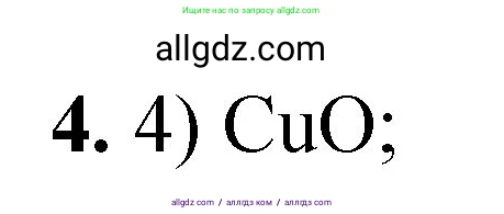 Химия, 8 класс Проверочные и контрольные работы, авторы: Габриелян Олег Саргисович, Лысова Галина Георгиевна, издательство Просвещение, Москва, 2023, белого цвета, страница 67, номер 4, Решение