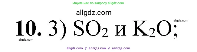 Химия, 8 класс Проверочные и контрольные работы, авторы: Габриелян Олег Саргисович, Лысова Галина Георгиевна, издательство Просвещение, Москва, 2023, белого цвета, страница 69, номер 10, Решение