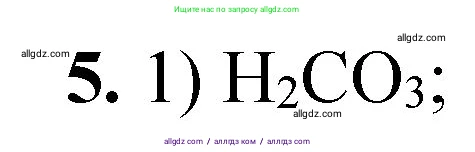 Химия, 8 класс Проверочные и контрольные работы, авторы: Габриелян Олег Саргисович, Лысова Галина Георгиевна, издательство Просвещение, Москва, 2023, белого цвета, страница 68, номер 5, Решение