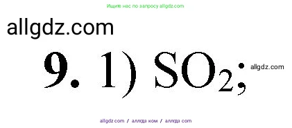 Химия, 8 класс Проверочные и контрольные работы, авторы: Габриелян Олег Саргисович, Лысова Галина Георгиевна, издательство Просвещение, Москва, 2023, белого цвета, страница 69, номер 9, Решение