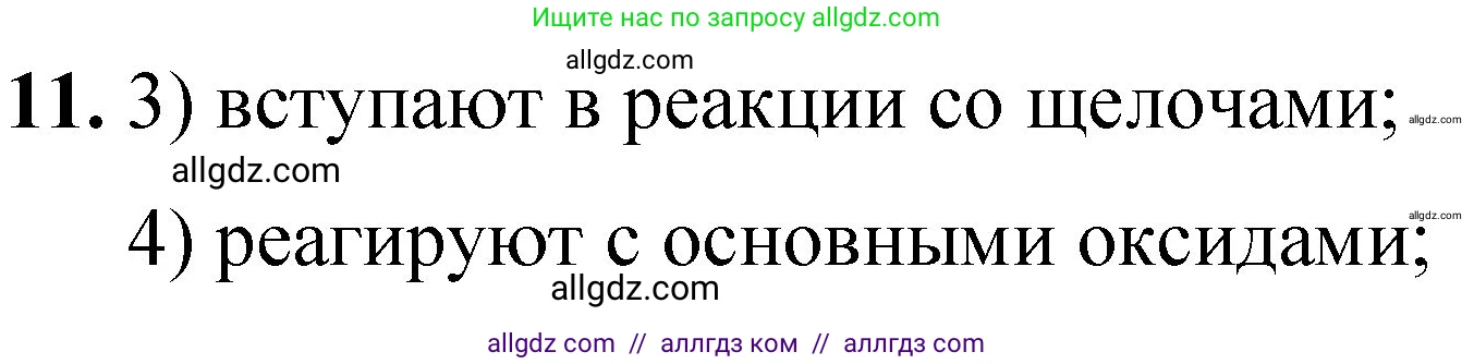 Химия, 8 класс Проверочные и контрольные работы, авторы: Габриелян Олег Саргисович, Лысова Галина Георгиевна, издательство Просвещение, Москва, 2023, белого цвета, страница 71, номер 11, Решение