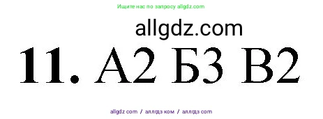 Химия, 8 класс Проверочные и контрольные работы, авторы: Габриелян Олег Саргисович, Лысова Галина Георгиевна, издательство Просвещение, Москва, 2023, белого цвета, страница 72, номер 11, Решение