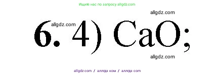 Химия, 8 класс Проверочные и контрольные работы, авторы: Габриелян Олег Саргисович, Лысова Галина Георгиевна, издательство Просвещение, Москва, 2023, белого цвета, страница 72, номер 6, Решение