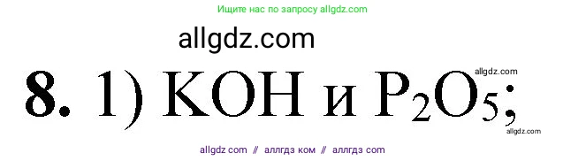 Химия, 8 класс Проверочные и контрольные работы, авторы: Габриелян Олег Саргисович, Лысова Галина Георгиевна, издательство Просвещение, Москва, 2023, белого цвета, страница 72, номер 8, Решение