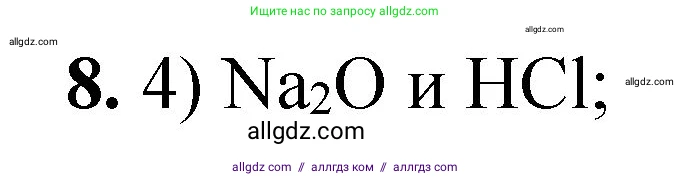 Химия, 8 класс Проверочные и контрольные работы, авторы: Габриелян Олег Саргисович, Лысова Галина Георгиевна, издательство Просвещение, Москва, 2023, белого цвета, страница 75, номер 8, Решение