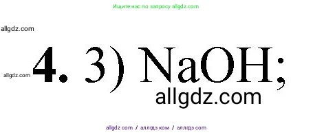 Химия, 8 класс Проверочные и контрольные работы, авторы: Габриелян Олег Саргисович, Лысова Галина Георгиевна, издательство Просвещение, Москва, 2023, белого цвета, страница 77, номер 4, Решение
