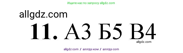 Химия, 8 класс Проверочные и контрольные работы, авторы: Габриелян Олег Саргисович, Лысова Галина Георгиевна, издательство Просвещение, Москва, 2023, белого цвета, страница 79, номер 11, Решение