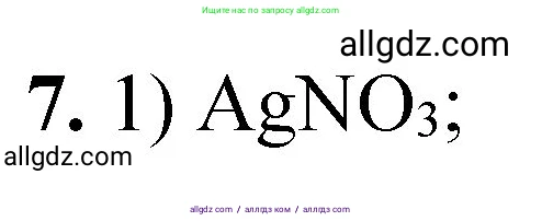 Химия, 8 класс Проверочные и контрольные работы, авторы: Габриелян Олег Саргисович, Лысова Галина Георгиевна, издательство Просвещение, Москва, 2023, белого цвета, страница 78, номер 7, Решение