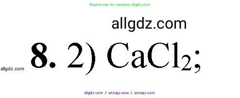 Химия, 8 класс Проверочные и контрольные работы, авторы: Габриелян Олег Саргисович, Лысова Галина Георгиевна, издательство Просвещение, Москва, 2023, белого цвета, страница 79, номер 8, Решение