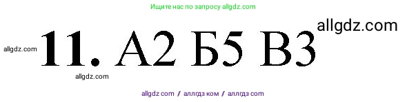 Химия, 8 класс Проверочные и контрольные работы, авторы: Габриелян Олег Саргисович, Лысова Галина Георгиевна, издательство Просвещение, Москва, 2023, белого цвета, страница 81, номер 11, Решение