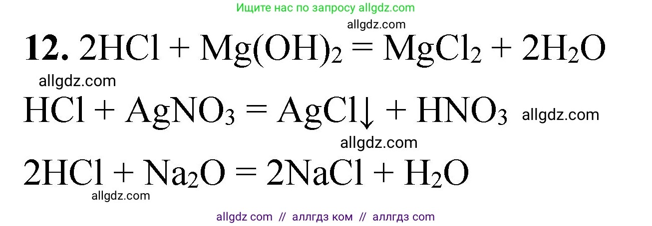 Химия, 8 класс Проверочные и контрольные работы, авторы: Габриелян Олег Саргисович, Лысова Галина Георгиевна, издательство Просвещение, Москва, 2023, белого цвета, страница 81, номер 12, Решение