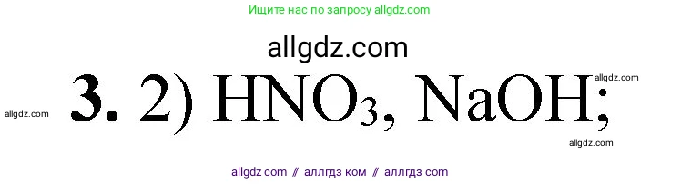 Химия, 8 класс Проверочные и контрольные работы, авторы: Габриелян Олег Саргисович, Лысова Галина Георгиевна, издательство Просвещение, Москва, 2023, белого цвета, страница 80, номер 3, Решение