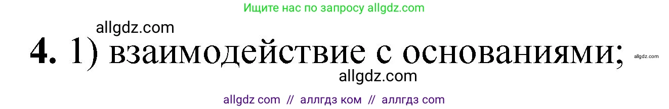 Химия, 8 класс Проверочные и контрольные работы, авторы: Габриелян Олег Саргисович, Лысова Галина Георгиевна, издательство Просвещение, Москва, 2023, белого цвета, страница 80, номер 4, Решение