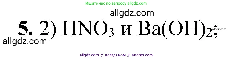 Химия, 8 класс Проверочные и контрольные работы, авторы: Габриелян Олег Саргисович, Лысова Галина Георгиевна, издательство Просвещение, Москва, 2023, белого цвета, страница 80, номер 5, Решение