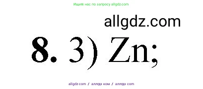 Химия, 8 класс Проверочные и контрольные работы, авторы: Габриелян Олег Саргисович, Лысова Галина Георгиевна, издательство Просвещение, Москва, 2023, белого цвета, страница 80, номер 8, Решение