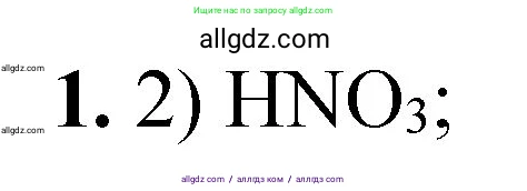 Химия, 8 класс Проверочные и контрольные работы, авторы: Габриелян Олег Саргисович, Лысова Галина Георгиевна, издательство Просвещение, Москва, 2023, белого цвета, страница 81, номер 1, Решение