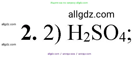 Химия, 8 класс Проверочные и контрольные работы, авторы: Габриелян Олег Саргисович, Лысова Галина Георгиевна, издательство Просвещение, Москва, 2023, белого цвета, страница 81, номер 2, Решение