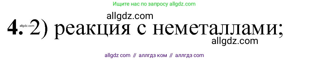 Химия, 8 класс Проверочные и контрольные работы, авторы: Габриелян Олег Саргисович, Лысова Галина Георгиевна, издательство Просвещение, Москва, 2023, белого цвета, страница 82, номер 4, Решение