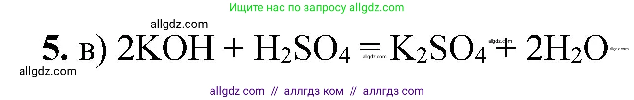 Химия, 8 класс Проверочные и контрольные работы, авторы: Габриелян Олег Саргисович, Лысова Галина Георгиевна, издательство Просвещение, Москва, 2023, белого цвета, страница 82, номер 5, Решение