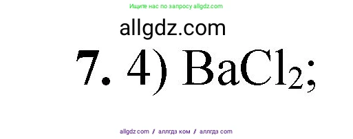 Химия, 8 класс Проверочные и контрольные работы, авторы: Габриелян Олег Саргисович, Лысова Галина Георгиевна, издательство Просвещение, Москва, 2023, белого цвета, страница 82, номер 7, Решение