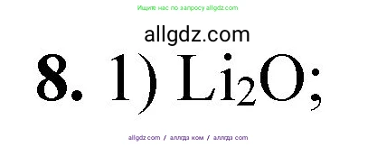 Химия, 8 класс Проверочные и контрольные работы, авторы: Габриелян Олег Саргисович, Лысова Галина Георгиевна, издательство Просвещение, Москва, 2023, белого цвета, страница 82, номер 8, Решение