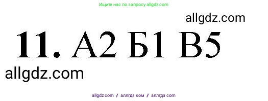 Химия, 8 класс Проверочные и контрольные работы, авторы: Габриелян Олег Саргисович, Лысова Галина Георгиевна, издательство Просвещение, Москва, 2023, белого цвета, страница 84, номер 11, Решение