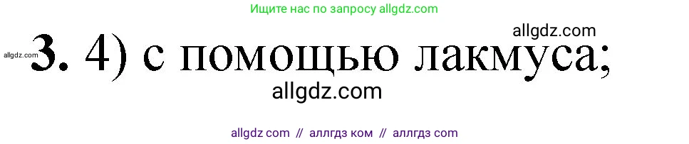 Химия, 8 класс Проверочные и контрольные работы, авторы: Габриелян Олег Саргисович, Лысова Галина Георгиевна, издательство Просвещение, Москва, 2023, белого цвета, страница 83, номер 3, Решение