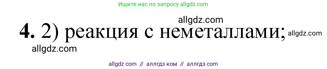 Химия, 8 класс Проверочные и контрольные работы, авторы: Габриелян Олег Саргисович, Лысова Галина Георгиевна, издательство Просвещение, Москва, 2023, белого цвета, страница 83, номер 4, Решение