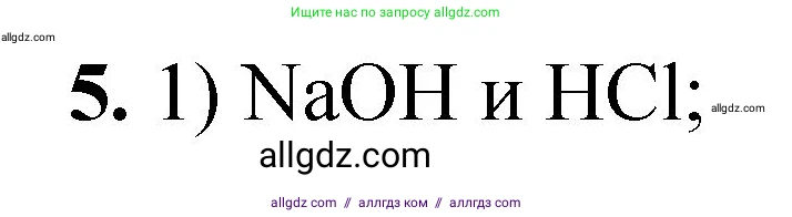 Химия, 8 класс Проверочные и контрольные работы, авторы: Габриелян Олег Саргисович, Лысова Галина Георгиевна, издательство Просвещение, Москва, 2023, белого цвета, страница 84, номер 5, Решение