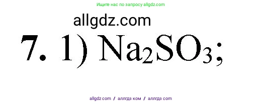 Химия, 8 класс Проверочные и контрольные работы, авторы: Габриелян Олег Саргисович, Лысова Галина Георгиевна, издательство Просвещение, Москва, 2023, белого цвета, страница 84, номер 7, Решение