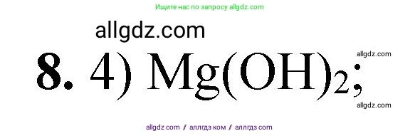 Химия, 8 класс Проверочные и контрольные работы, авторы: Габриелян Олег Саргисович, Лысова Галина Георгиевна, издательство Просвещение, Москва, 2023, белого цвета, страница 84, номер 8, Решение