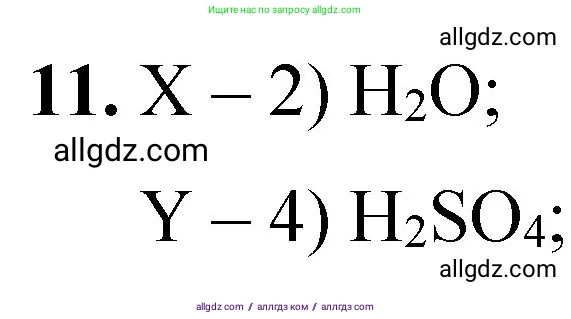Химия, 8 класс Проверочные и контрольные работы, авторы: Габриелян Олег Саргисович, Лысова Галина Георгиевна, издательство Просвещение, Москва, 2023, белого цвета, страница 86, номер 11, Решение