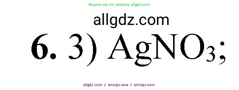 Химия, 8 класс Проверочные и контрольные работы, авторы: Габриелян Олег Саргисович, Лысова Галина Георгиевна, издательство Просвещение, Москва, 2023, белого цвета, страница 86, номер 6, Решение