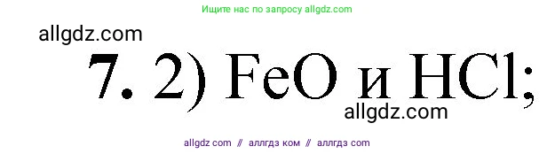 Химия, 8 класс Проверочные и контрольные работы, авторы: Габриелян Олег Саргисович, Лысова Галина Георгиевна, издательство Просвещение, Москва, 2023, белого цвета, страница 86, номер 7, Решение