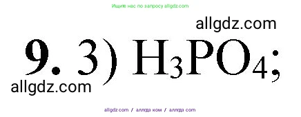 Химия, 8 класс Проверочные и контрольные работы, авторы: Габриелян Олег Саргисович, Лысова Галина Георгиевна, издательство Просвещение, Москва, 2023, белого цвета, страница 86, номер 9, Решение