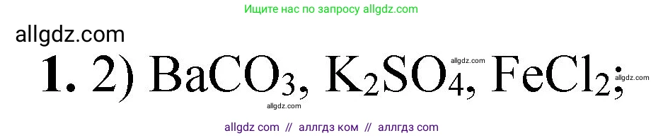 Химия, 8 класс Проверочные и контрольные работы, авторы: Габриелян Олег Саргисович, Лысова Галина Георгиевна, издательство Просвещение, Москва, 2023, белого цвета, страница 87, номер 1, Решение