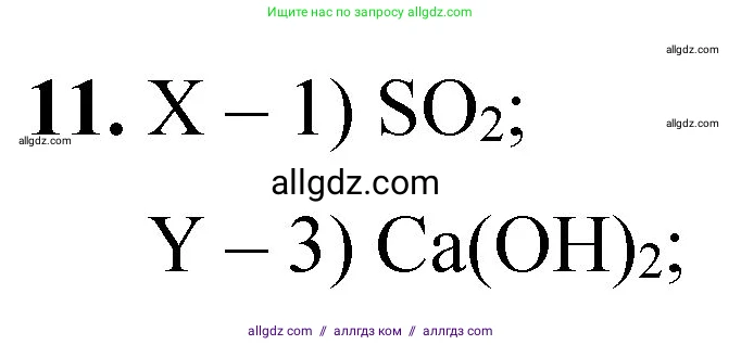 Химия, 8 класс Проверочные и контрольные работы, авторы: Габриелян Олег Саргисович, Лысова Галина Георгиевна, издательство Просвещение, Москва, 2023, белого цвета, страница 88, номер 11, Решение