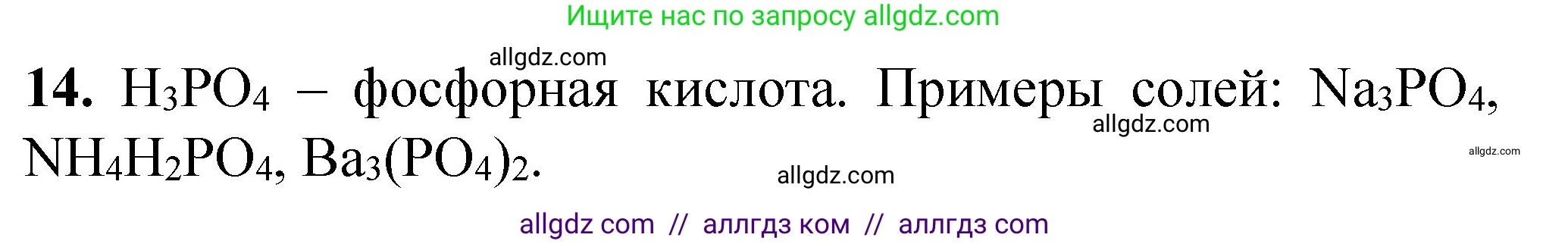 Химия, 8 класс Проверочные и контрольные работы, авторы: Габриелян Олег Саргисович, Лысова Галина Георгиевна, издательство Просвещение, Москва, 2023, белого цвета, страница 89, номер 14, Решение